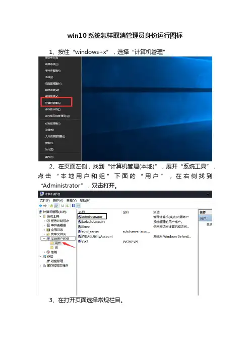 win10系统怎样取消管理员身份运行图标