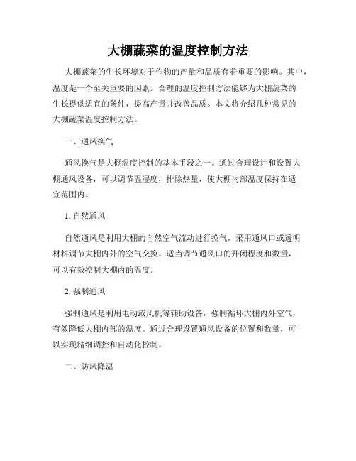 大棚蔬菜的温度控制方法