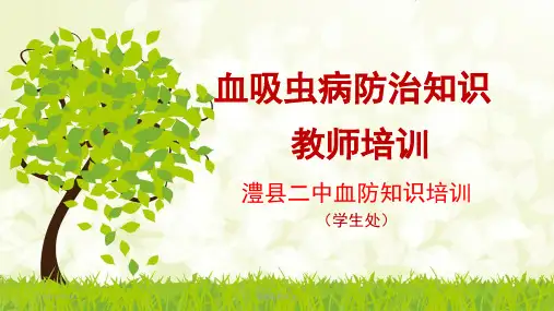 血吸虫病防治知识.pptx