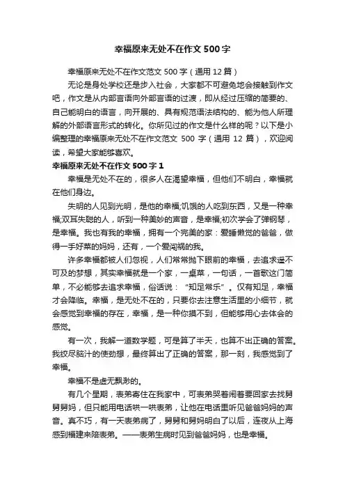 幸福原来无处不在作文范文500字（通用12篇）