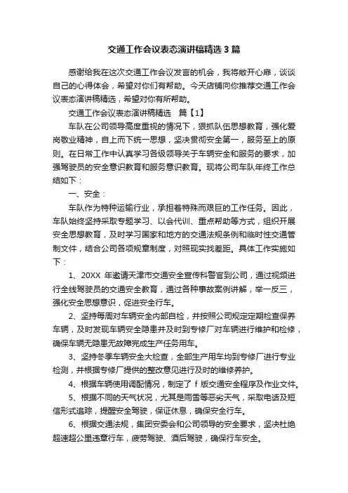 交通工作会议表态演讲稿精选3篇
