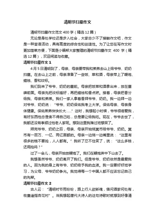 清明节扫墓作文范文400字（精选12篇）