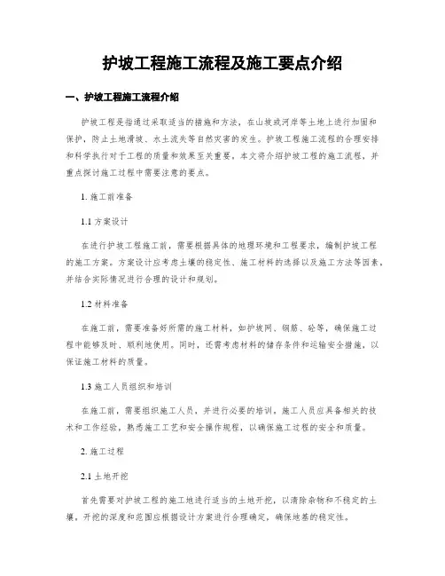护坡工程施工流程及施工要点介绍