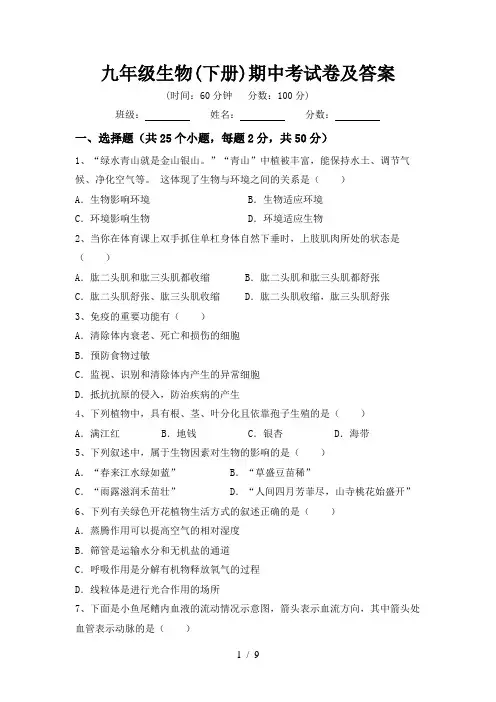九年级生物(下册)期中考试卷及答案