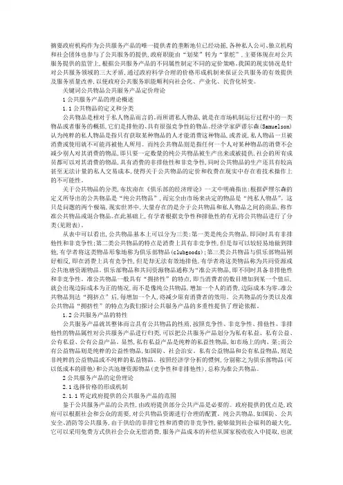 公共服务产品的价格形成机制及定价策略