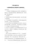 中石油 中国石油炼化企业工业控制系统信息安全等级保护及定级指导意见