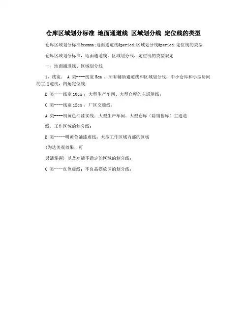 仓库区域划分标准 地面通道线 区域划分线 定位线的类型