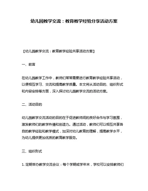 幼儿园教学交流：教育教学经验分享活动方案