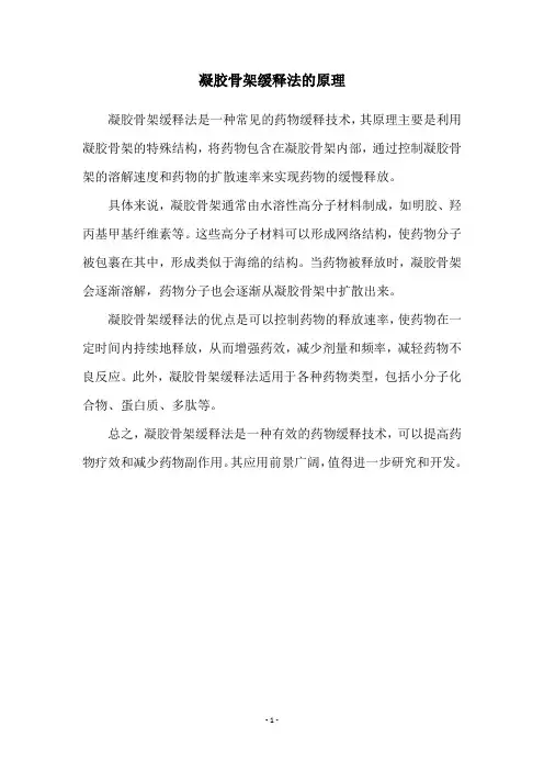 凝胶骨架缓释法的原理