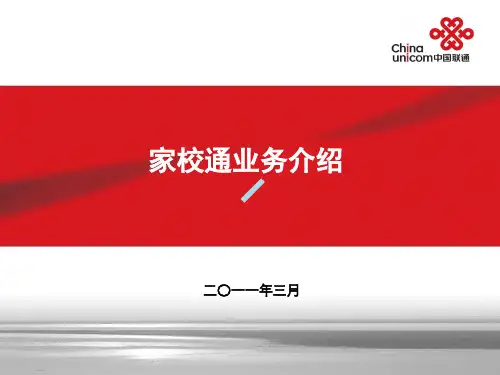 中国联通黑龙江省分公司家校通解决方案