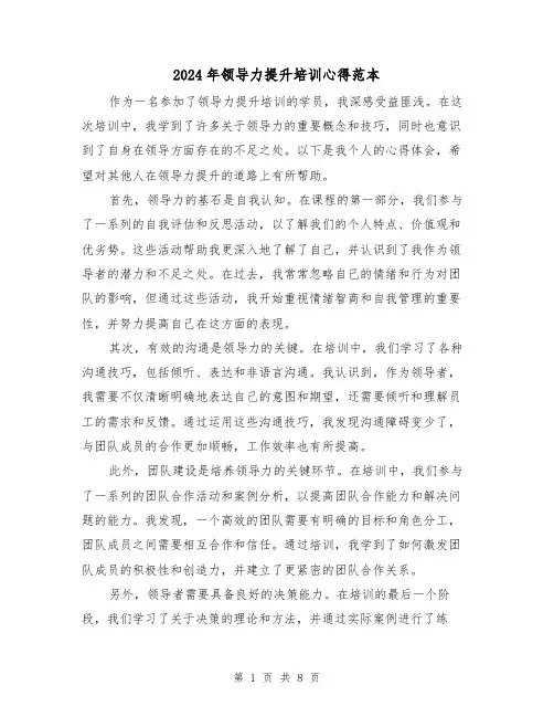2024年领导力提升培训心得范本(3篇)