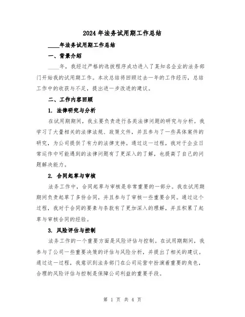 2024年法务试用期工作总结（2篇）
