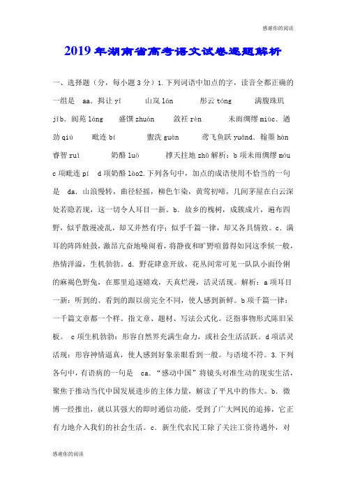 2019年湖南省高考语文试卷逐题解析.doc