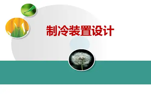 第3章 制冷压缩机及设备的选型计算