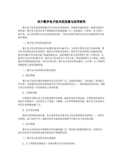 关于数字电子技术的发展与应用研究