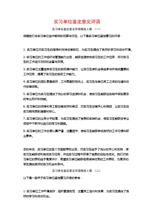 实习单位鉴定意见评语4篇