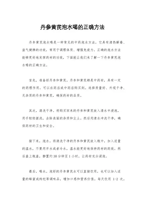 丹参黄芪泡水喝的正确方法