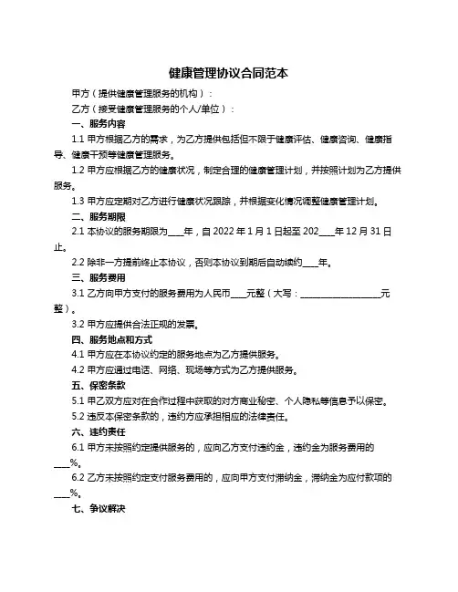 健康管理协议合同范本