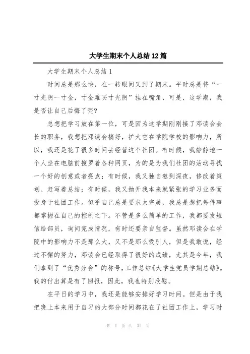 大学生期末个人总结12篇
