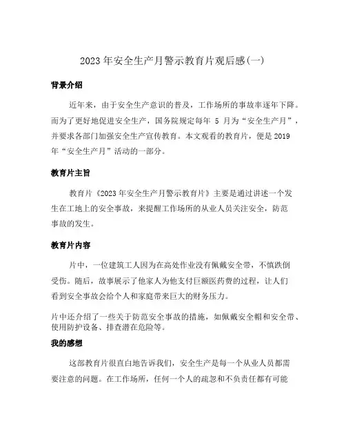 2023年安全生产月警示教育片观后感(一)
