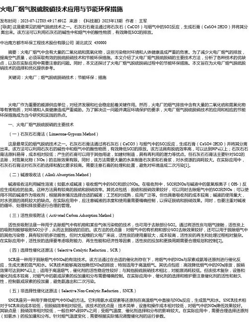 火电厂烟气脱硫脱硝技术应用与节能环保措施