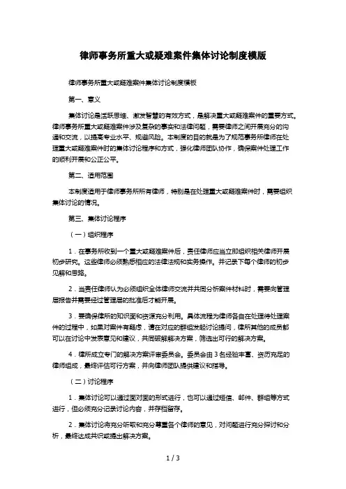 律师事务所重大或疑难案件集体讨论制度模版