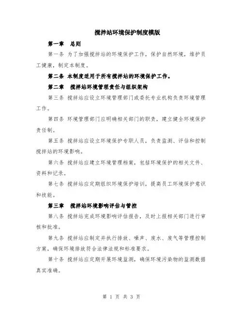 搅拌站环境保护制度模版