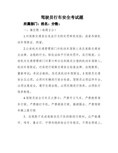 驾驶员行车安全考试题