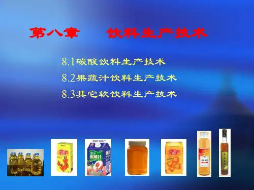 饮料生产技术-资料.ppt