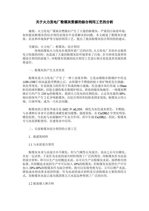 关于火力发电厂粉煤灰资源的综合利用工艺的分析