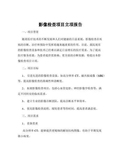 影像检查项目立项报告
