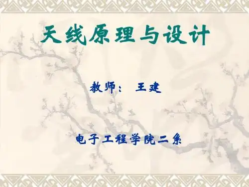 天线原理与设计_讲义6