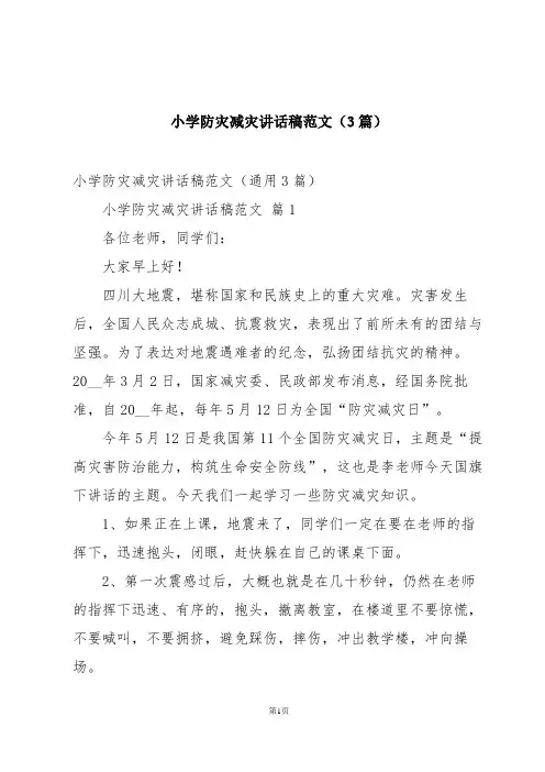 小学防灾减灾讲话稿范文(3篇)