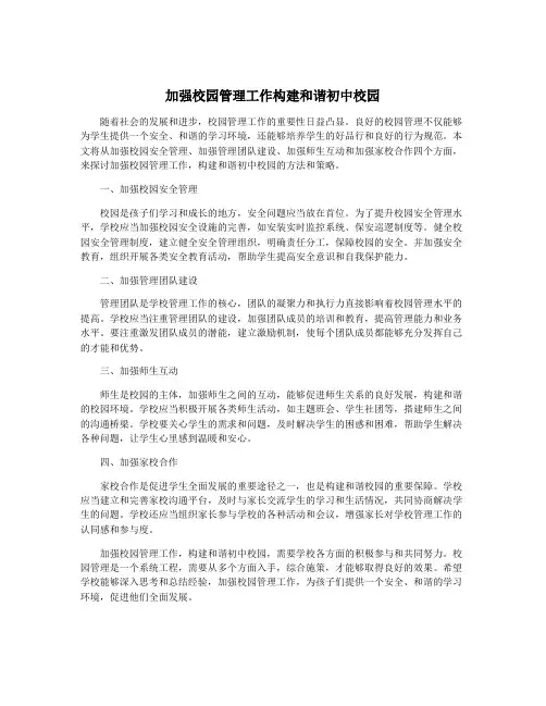 加强校园管理工作构建和谐初中校园