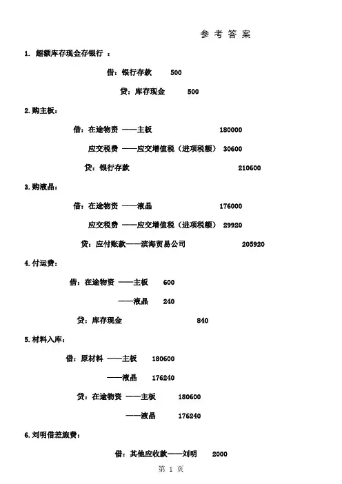 会计模拟实训+__三章参考答案14页