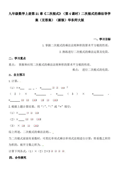 九年级数学上册第21章《二次根式》(第4课时)二次根式的乘法导学案(无答案)(新版)华东师大版