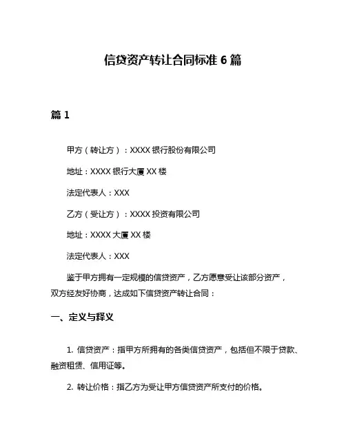 信贷资产转让合同标准6篇