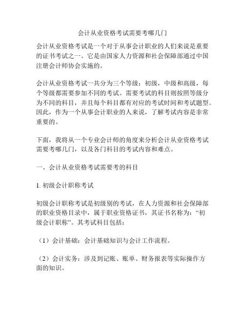 会计从业资格考试需要考哪几门