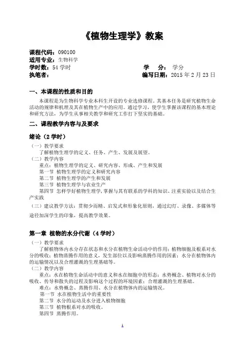 《植物生理学》教案
