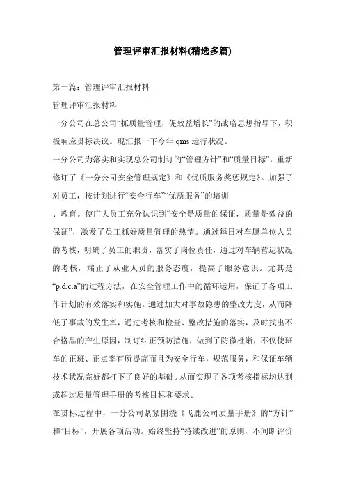 管理评审汇报材料(精选多篇)