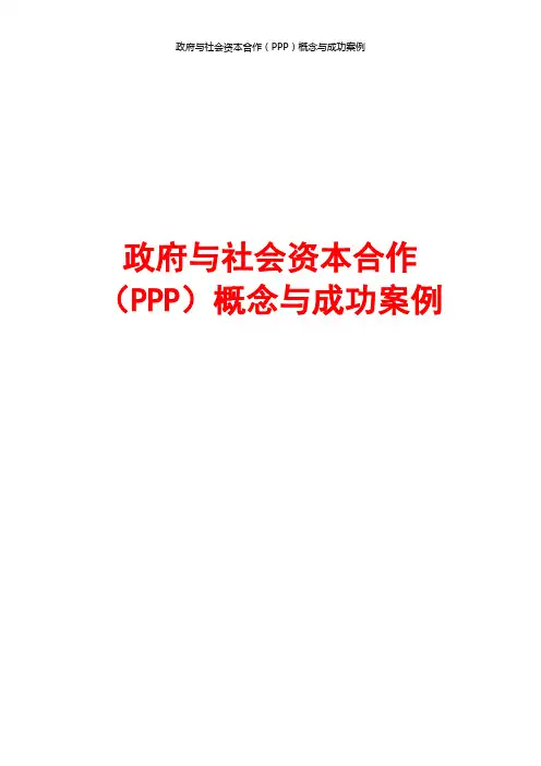 政府与社会资本合作(PPP)概念与案例