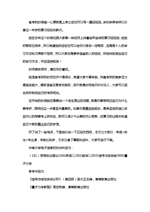 新版中南大学电子信息考研经验考研参考书考研真题