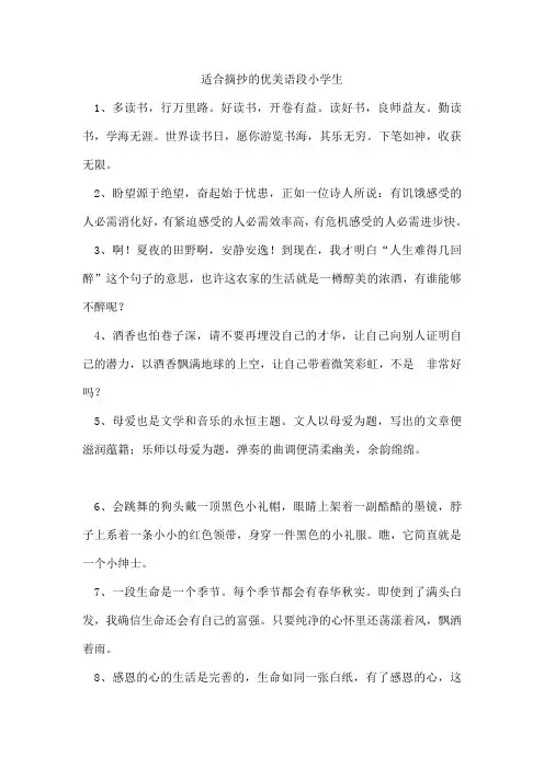 适合摘抄的优美语段小学生