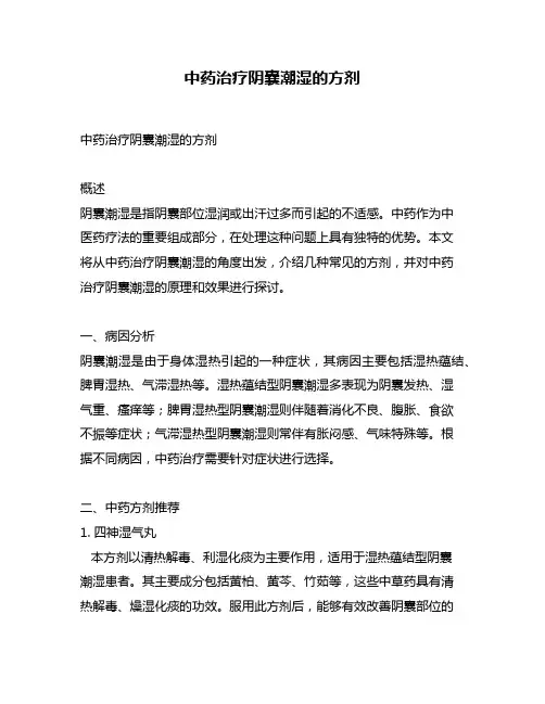 中药治疗阴囊潮湿的方剂