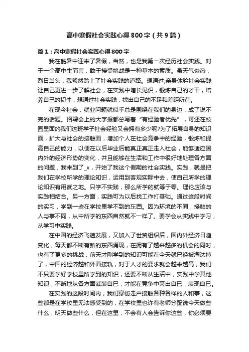 高中寒假社会实践心得800字（共9篇）