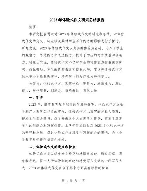2023年体验式作文研究总结报告