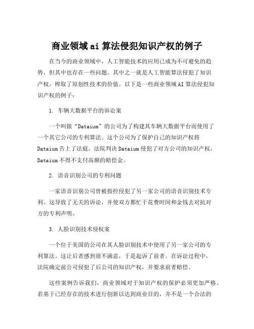 商业领域ai算法侵犯知识产权的例子
