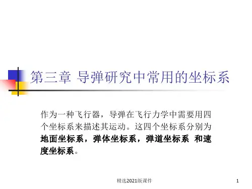第三章-导弹研究中常用的坐标系