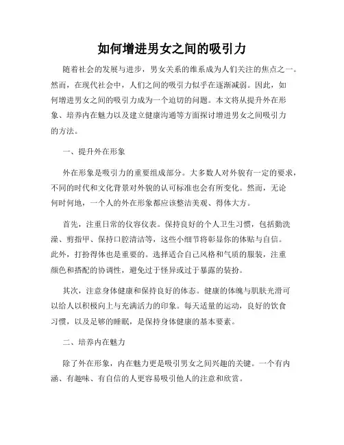 如何增进男女之间的吸引力