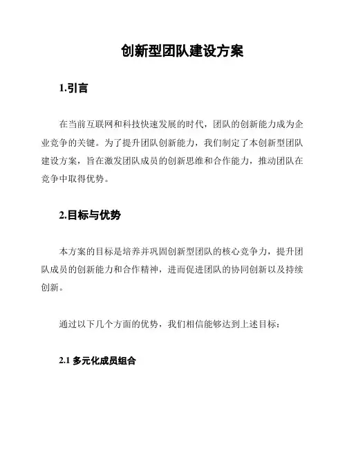 创新型团队建设方案